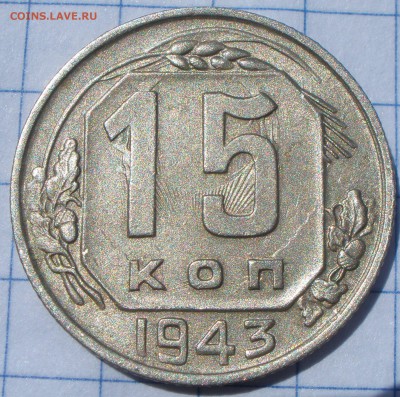 15 копеек 1943 года шт? - P6121203.JPG