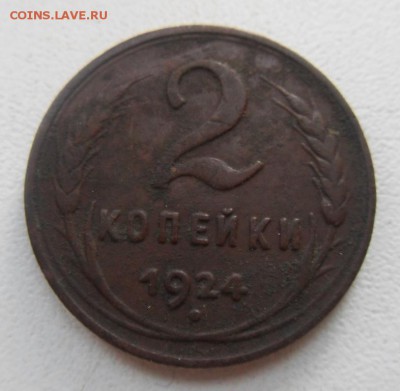 2 копейки 1924 г. до 22:00 МСК. 15.06.2015. - SDC12336.JPG