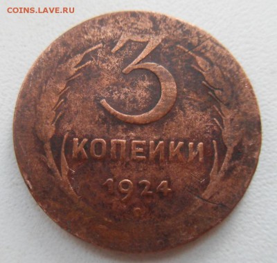 3 копейки 1924 г. до 22:00 МСК 15.06.2015 - SDC12338.JPG