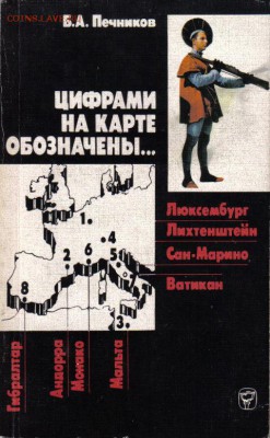 Книга Цифрами на карте обозначены+марки до 15.06 22.00мск - Цифрами на карте обозначены