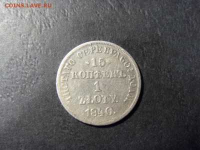  1 злотый 1840 г.до 22-00 мск 15.06.15 г - SDC12656.JPG