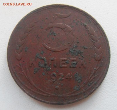 5 копеек 1924 г. до 22:00 МСК. 15.06.2015. - SDC12340.JPG