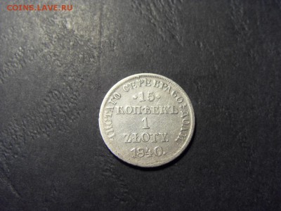  1 злотый 1840 г.до 22-00 мск 15.06.15 г - SDC12655.JPG