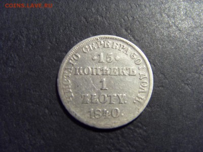  1 злотый 1840 г.до 22-00 мск 15.06.15 г - SDC12473.JPG
