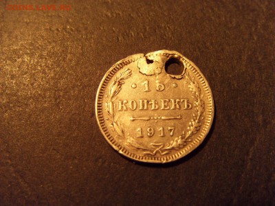 15 копеек 1917 года.до 22-00 мск 15.06.15 г - SDC12465.JPG