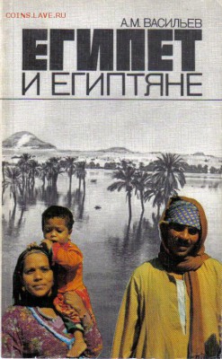 Египет: книги+марки до 15.06 22.00мск - Египет и египтяне