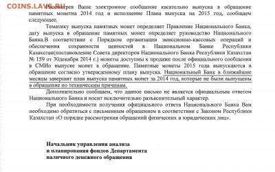 Тематика выпуска коллекционных монет Казахстана - Ответ Нацбанка Казахстана_12.06.2015