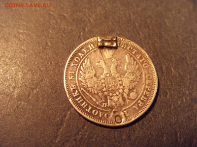 25 копеек 1849 года . до 22-00 мск 15.06.15 г - SDC12472.JPG