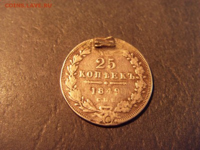 25 копеек 1849 года . до 22-00 мск 15.06.15 г - SDC12471.JPG