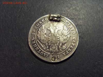 25 копеек 1849 года . до 22-00 мск 15.06.15 г - SDC12469.JPG