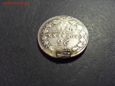 25 копеек 1849 года . до 22-00 мск 15.06.15 г - SDC12468.JPG