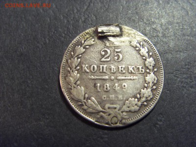 25 копеек 1849 года . до 22-00 мск 15.06.15 г - SDC12467.JPG