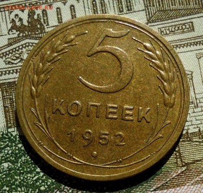 5 копеек 1952 на оценку - DSC06478.JPG