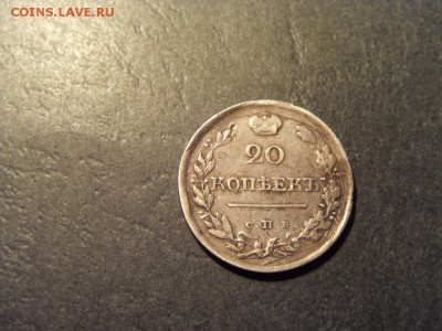 20 копеек 1819 года . до 22-00 мск 15.06.15 г - SDC12488.JPG