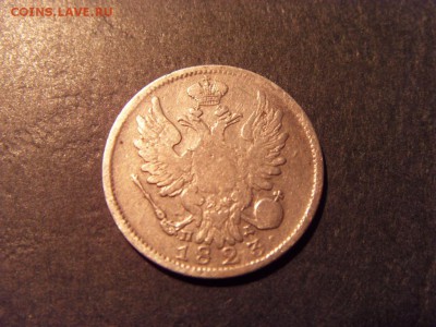 20 копеек 1823 года . до 22-00 мск 15.06.15 г - SDC12500.JPG