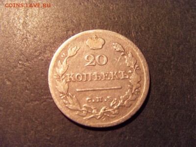 20 копеек 1823 года . до 22-00 мск 15.06.15 г - SDC12499.JPG