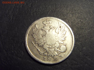 20 копеек 1823 года . до 22-00 мск 15.06.15 г - SDC12498.JPG