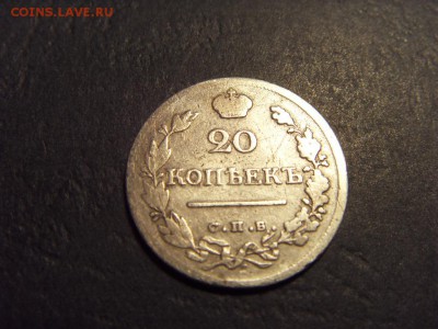20 копеек 1823 года . до 22-00 мск 15.06.15 г - SDC12497.JPG