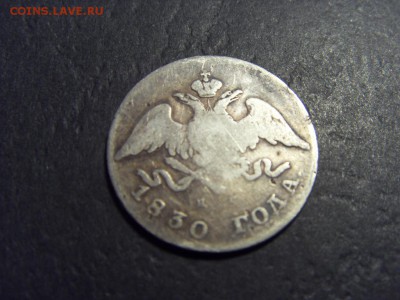 20 копеек 1830 года .Массонский. до 22-00 мск 15.06.15 г - SDC12496.JPG