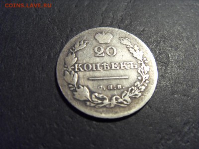 20 копеек 1830 года .Массонский. до 22-00 мск 15.06.15 г - SDC12495.JPG