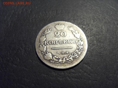 20 копеек 1830 года .Массонский. до 22-00 мск 15.06.15 г - SDC12492.JPG