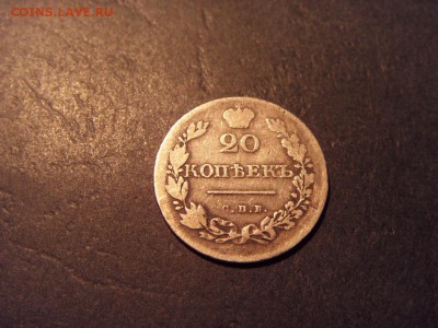 20 копеек 1830 года .Массонский. до 22-00 мск 15.06.15 г - SDC12490.JPG