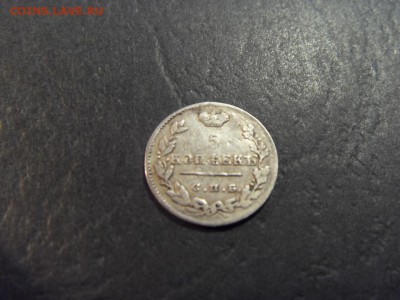5 копеек 1824 года . до 22-00 мск 15.06.15 г - SDC12505.JPG