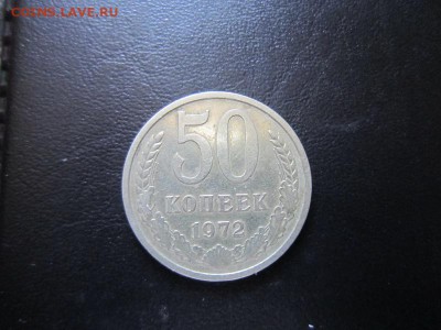 50 копеек 1972 - 17.06 22.00 мск - IMG_7744