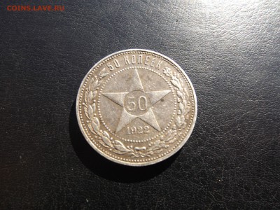 50 копеек 1922 год. - DSCF5719.JPG