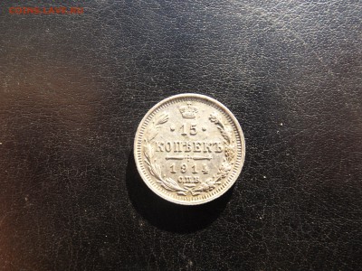 15 копеек 1914г. - DSCF5727