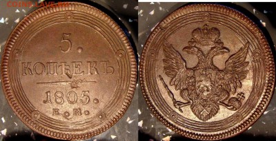 5 копеек 1805 ЕМ UNC - DSC02488.JPG