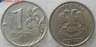 1 рубль 2007 м. Жирный раскол реверса - 1 рубль 2007 м. Раскол реверса 005.JPG