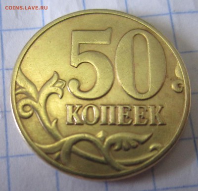50 коп.2005 г.М-ШТ.1Е.До 22.00.14.06.2015 г. - 2015-06-12 13-04-18.JPG