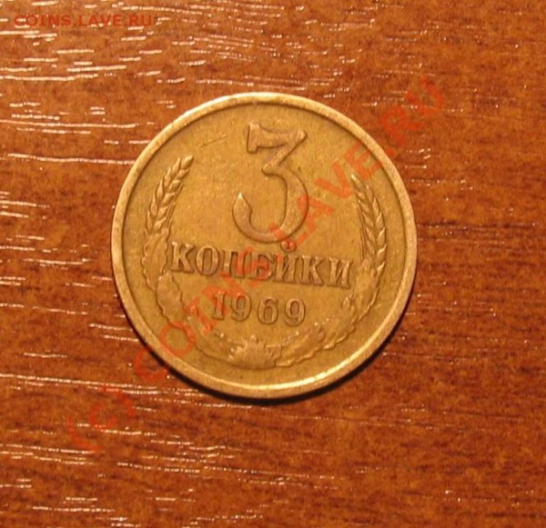 3 копеейки 1969 год. - 003.JPG