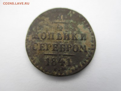 4копейки 1841г. - IMG_3269.JPG