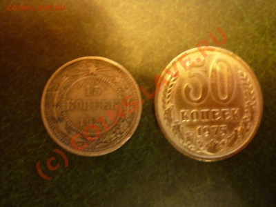 15 копеек 1921 г. и 50 копеек 1975 года - P1020379.JPG