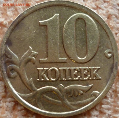 10 копеек 2004г.М шт 1.Б по А.С? - P1100368