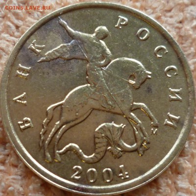 10 копеек 2004г.М шт 1.Б по А.С? - P1100364