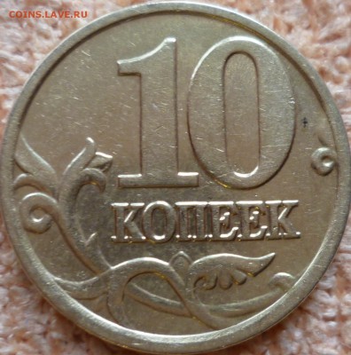 10 копеек 2004г.М шт 1.Б по А.С? - P1100372