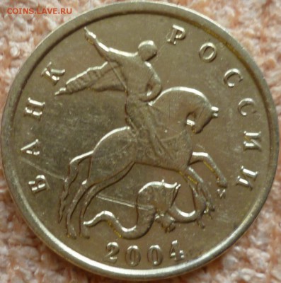 10 копеек 2004г.М шт 1.Б по А.С? - P1100369