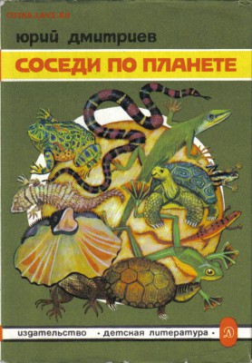 Книга Соседи по планете Земноводные до 15.06 22.00мск - Соседи по планете Земноводные-1