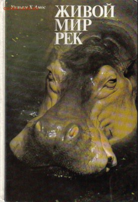 Книга У.Амос Живой мир рек до 15.06 22.00мск - Живой мир рек-1