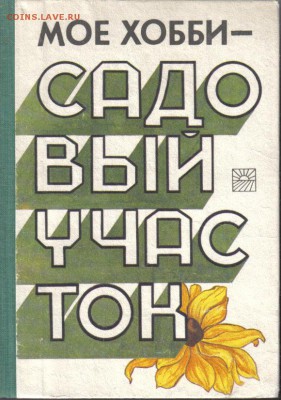 Книга Мое хобби - садовый участок до 15.06 22.00мск - Мое хобби - садовый участок-1