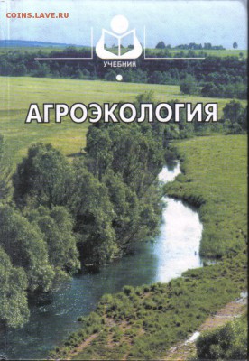 Агроэкология Учебник до 15.06 22.00мск - Агроэкология Учебник-1