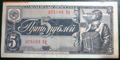 5 рублей 1938 года. - IMG_4562.JPG