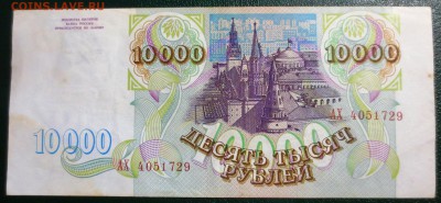 10 000 рублей 1993 года без мод. - IMG_4571.JPG