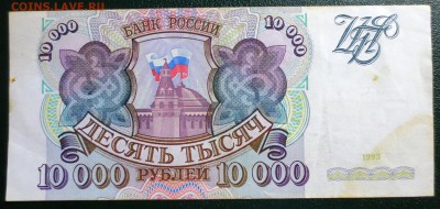 10 000 рублей 1993 года без мод. - IMG_4568.JPG
