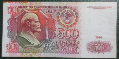 500 рублей 1991 года. - IMG_4574.JPG