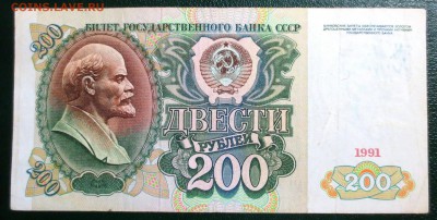 200 рублей 1991 года. - IMG_4579.JPG