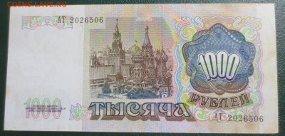 1000 рублей 1991 года - IMG_4590.JPG